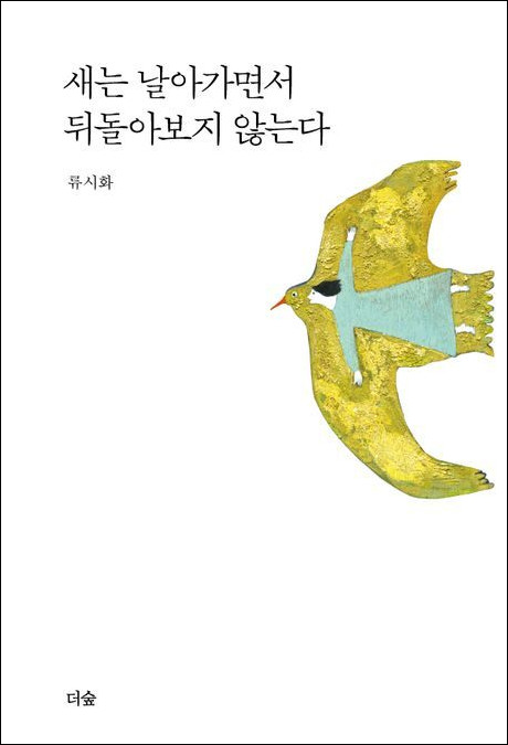 새는 날아가면서 뒤돌아보지 않는다