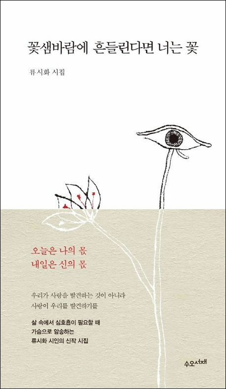 꽃샘바람에 흔들린다면 너는 꽃